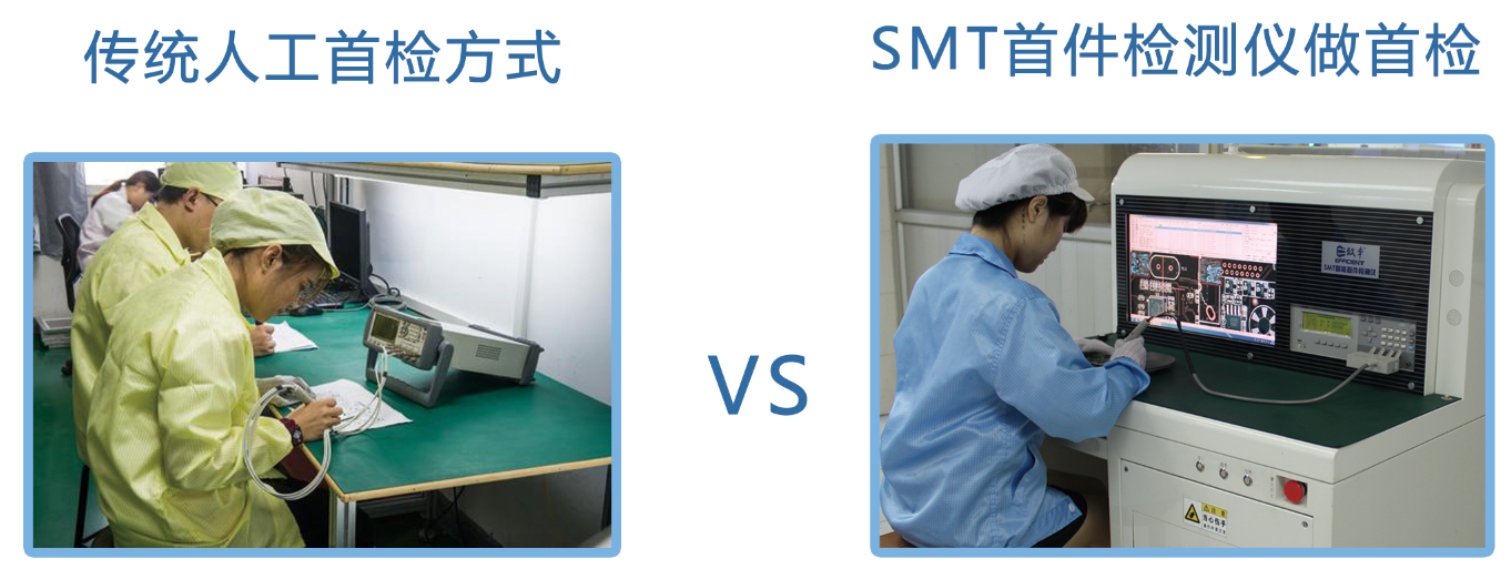 传统人工首检方式与SMT首件检测仪的对比